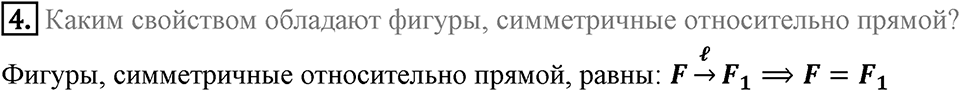 §18. Осевая симметрия. Вопросы к параграфу §18 Номер 4 — решение 1