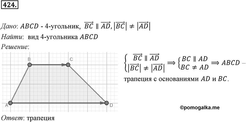 §12. Понятие вектора. Номер №424 — решение 1