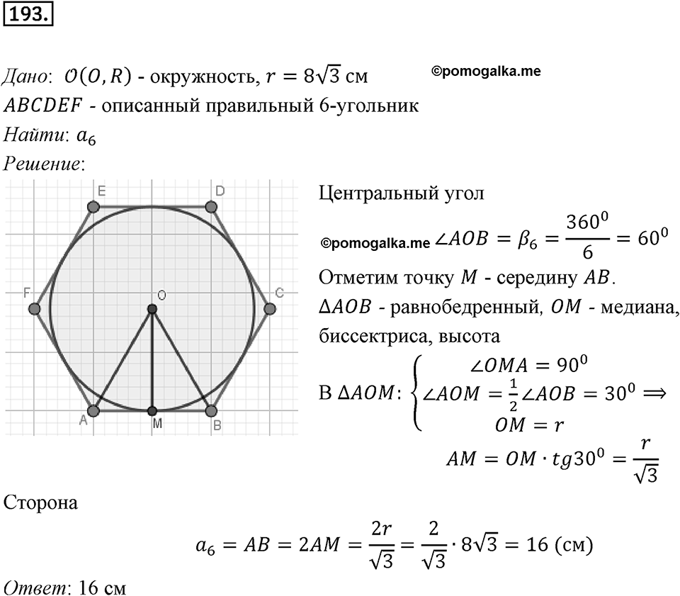 §6. Правильные многоугольники и их свойства. Номер №193 — решение 1