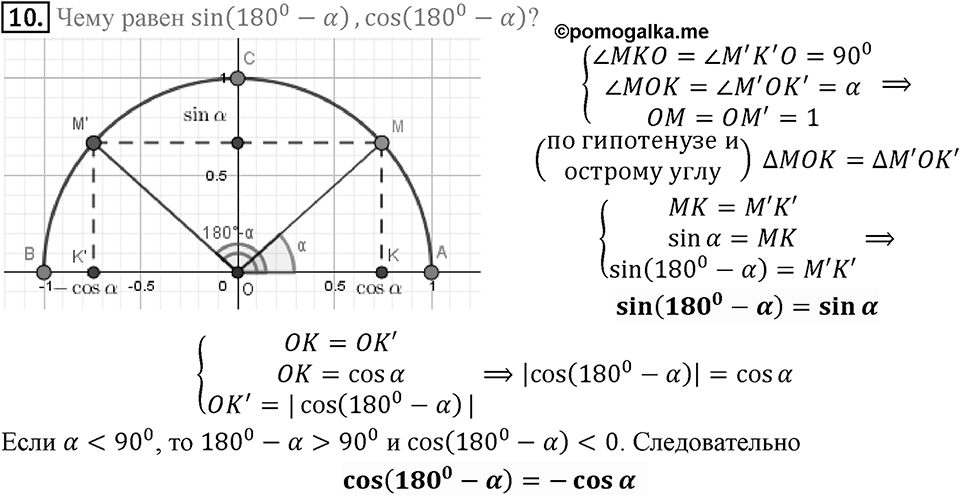 §1. Тригонометрические Функции угла от 0° до 180°. Вопросы к параграфу §1 Номер 10 — решение 1