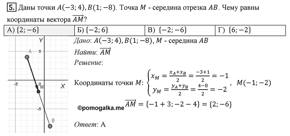 §16. Скалярное произведение векторов. Задание 4 Проверь себя Номер 5 — решение 1