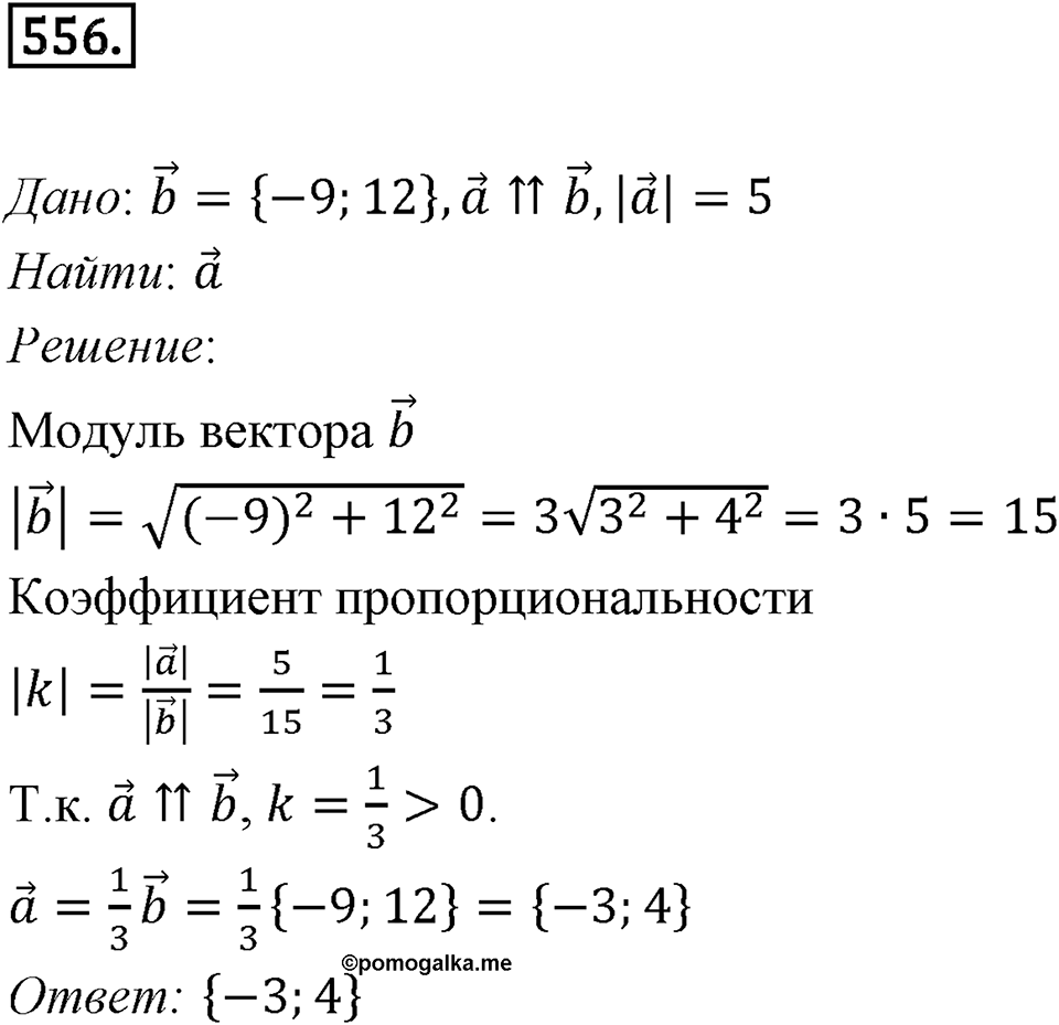 §15. Умножение вектора на число. Номер №556 — решение 1