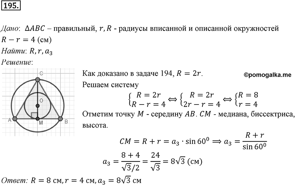 §6. Правильные многоугольники и их свойства. Номер №195 — решение 1