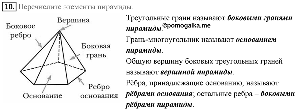 §21. Прямая призма. Пирамида. Вопросы к параграфу §21 Номер 10 — решение 1