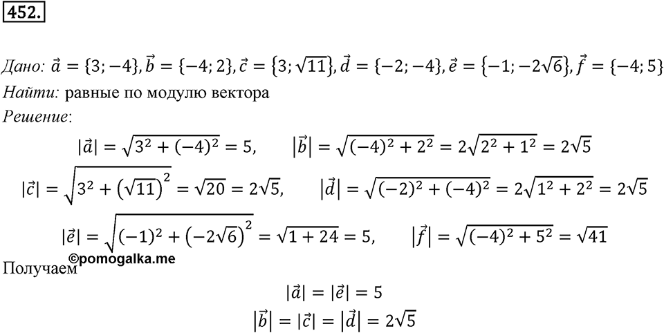 §13. Координаты вектора. Номер №452 — решение 1