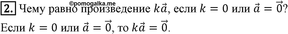 §15. Умножение вектора на число. Вопросы к параграфу §15 Номер 2 — решение 1