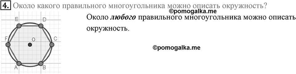 §6. Правильные многоугольники и их свойства. Вопросы к параграфу §6 Номер 4 — решение 1