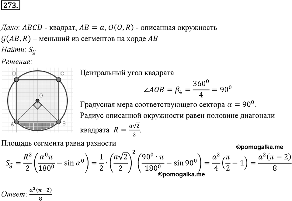§7. Длина окружности. Площадь круга. Номер №273 — решение 1
