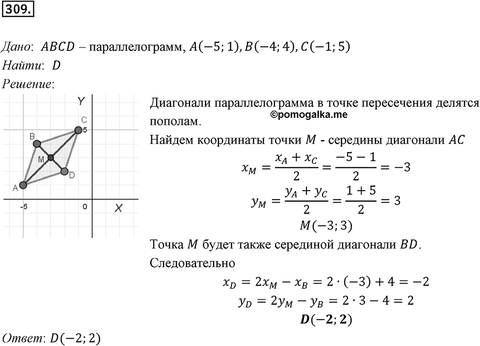 §8. Расстояние между двумя точками с заданными координатами. Координаты середины отрезка. Номер №309 — решение 1