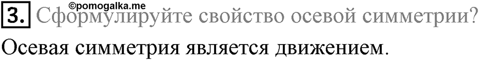 §18. Осевая симметрия. Вопросы к параграфу §18 Номер 3 — решение 1