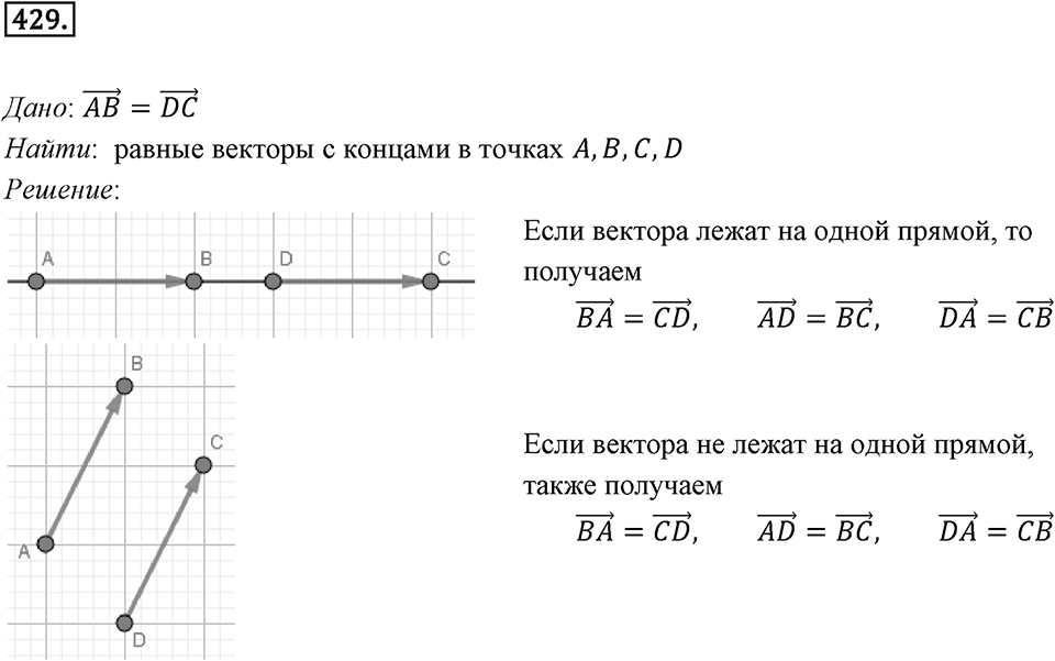 §12. Понятие вектора. Номер №429 — решение 1