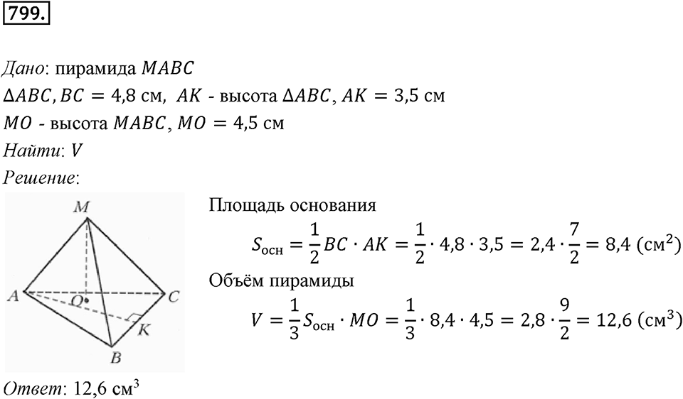§21. Прямая призма. Пирамида. Номер №799 — решение 1