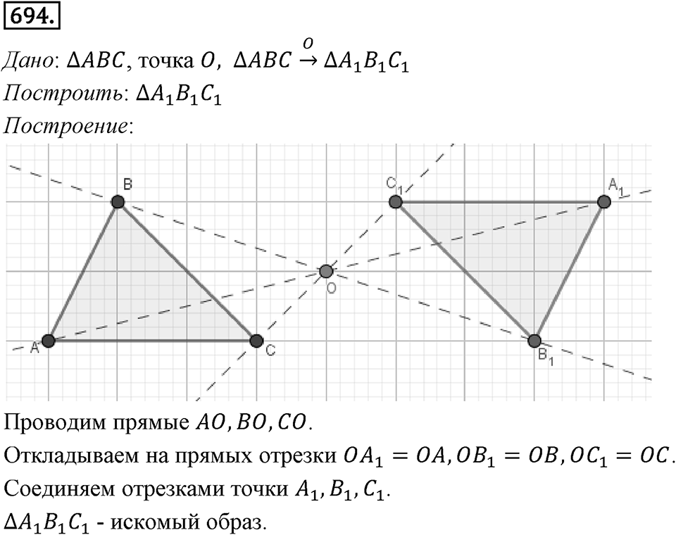 §19. Центральная симметрия. Поворот. Номер №694 — решение 1