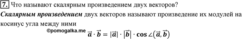 §16. Скалярное произведение векторов. Вопросы к параграфу §16 Номер 7 — решение 1