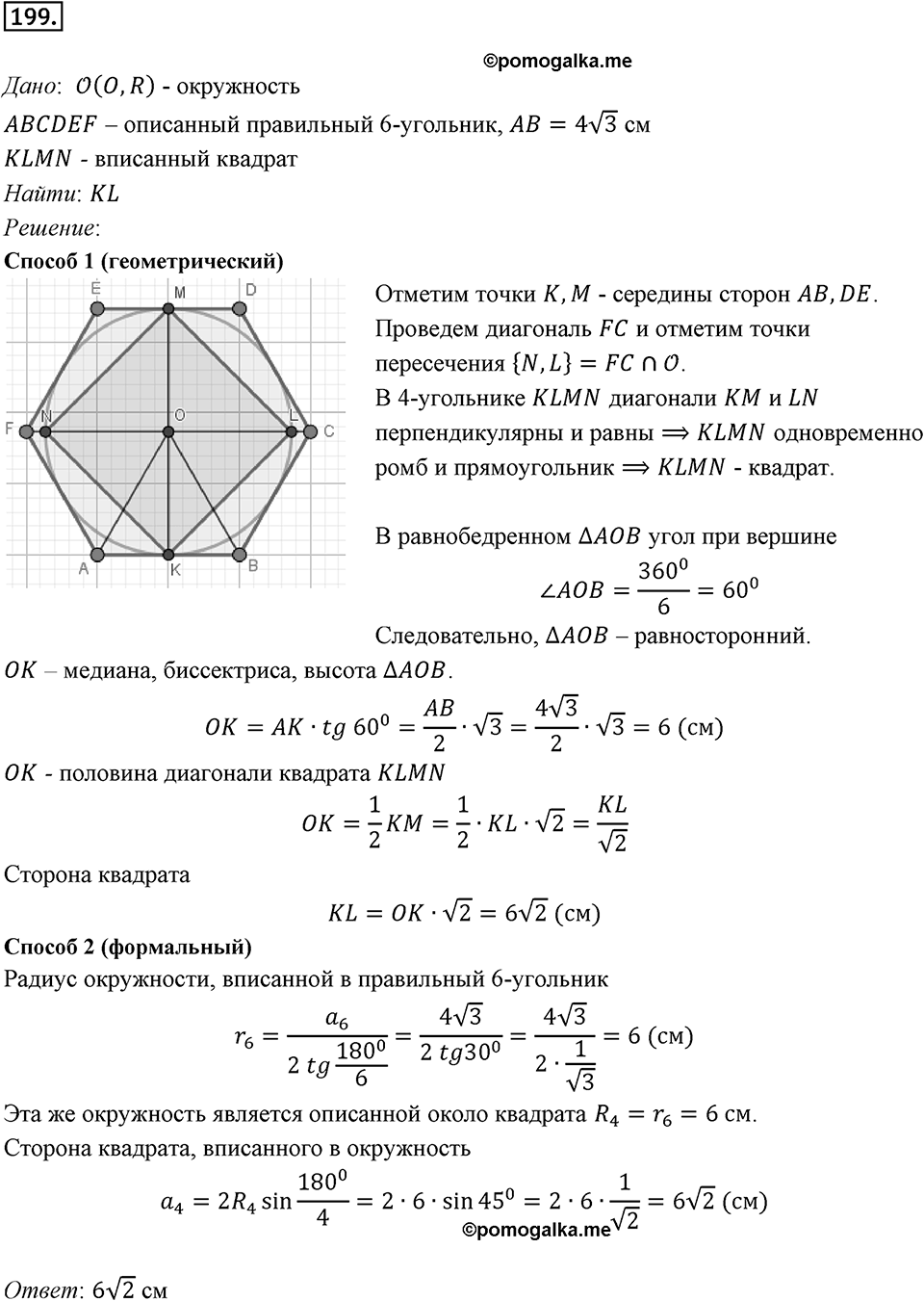 §6. Правильные многоугольники и их свойства. Номер №199 — решение 1