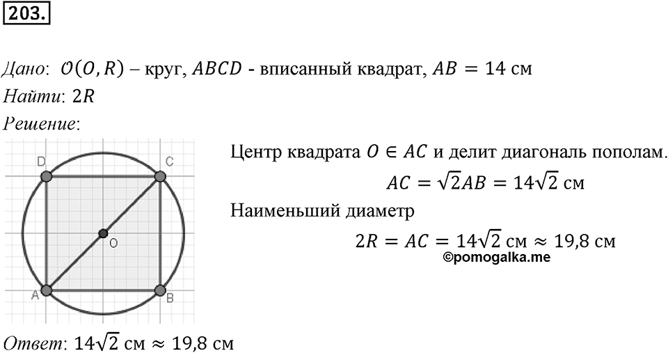 §6. Правильные многоугольники и их свойства. Номер №203 — решение 1