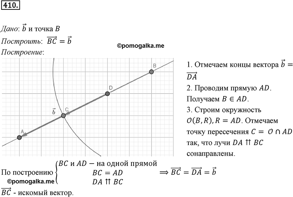 §12. Понятие вектора. Номер №410 — решение 1