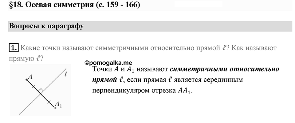 §18. Осевая симметрия. Вопросы к параграфу §18 Номер 1 — решение 1