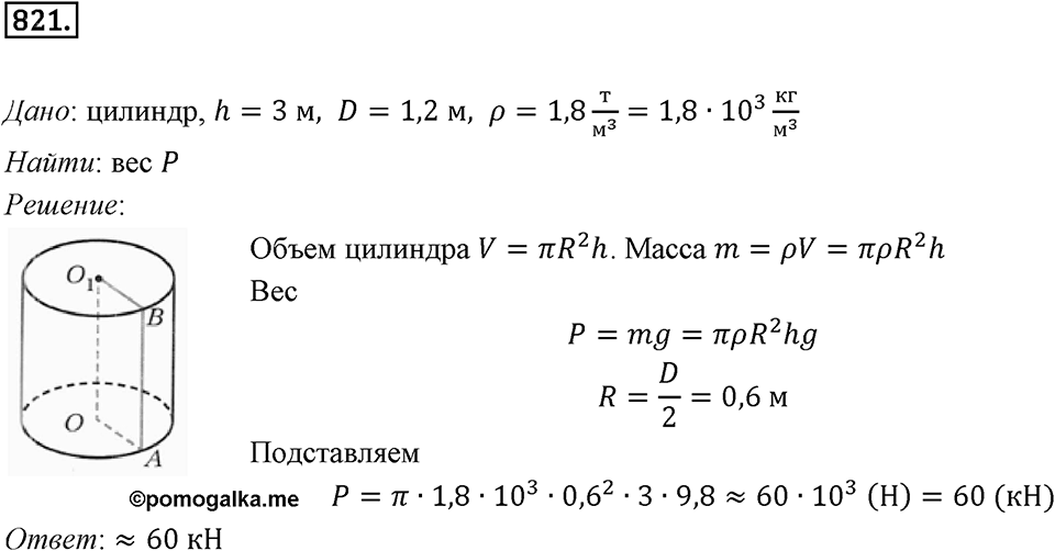 §22. Цилиндр. Конус. Шар. Номер №821 — решение 1