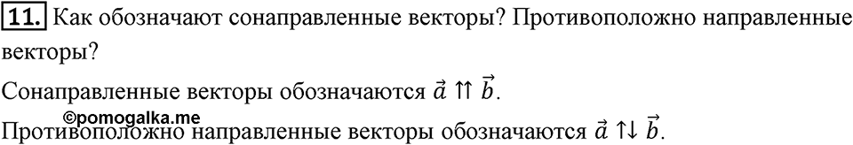 §12. Понятие вектора. Вопросы к параграфу §12 Номер 11 — решение 1