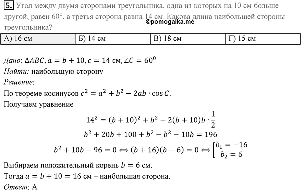 §5. Формулы для нахождения площади треугольника. Задание  1 Проверь себя Номер 5 — решение 1