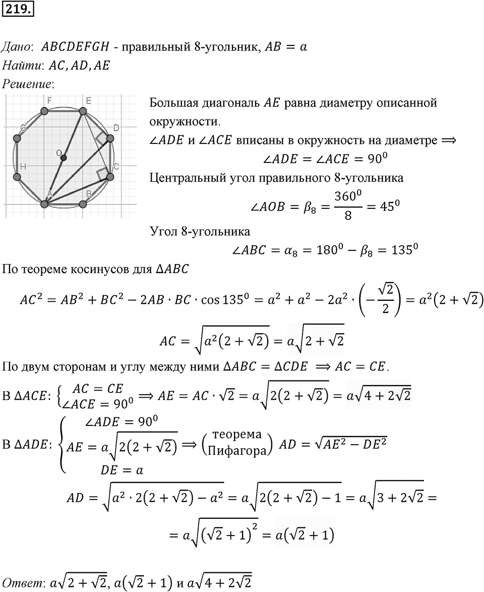 §6. Правильные многоугольники и их свойства. Номер №219 — решение 1