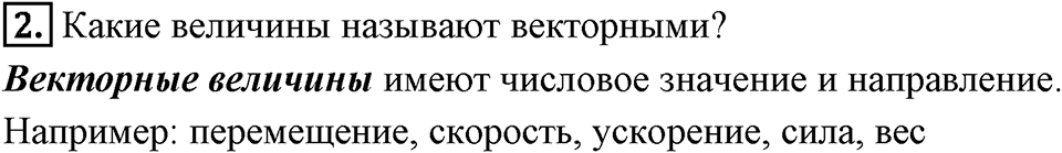 §12. Понятие вектора. Вопросы к параграфу §12 Номер 2 — решение 1