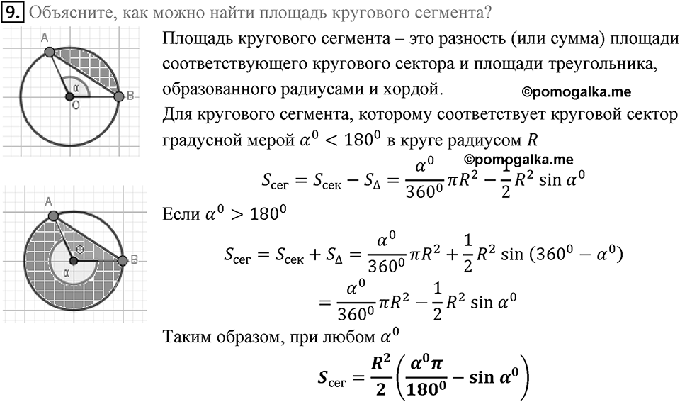 §7. Длина окружности. Площадь круга. Вопросы к параграфу §7 Номер 9 — решение 1