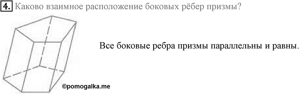 §21. Прямая призма. Пирамида. Вопросы к параграфу §21 Номер 4 — решение 1
