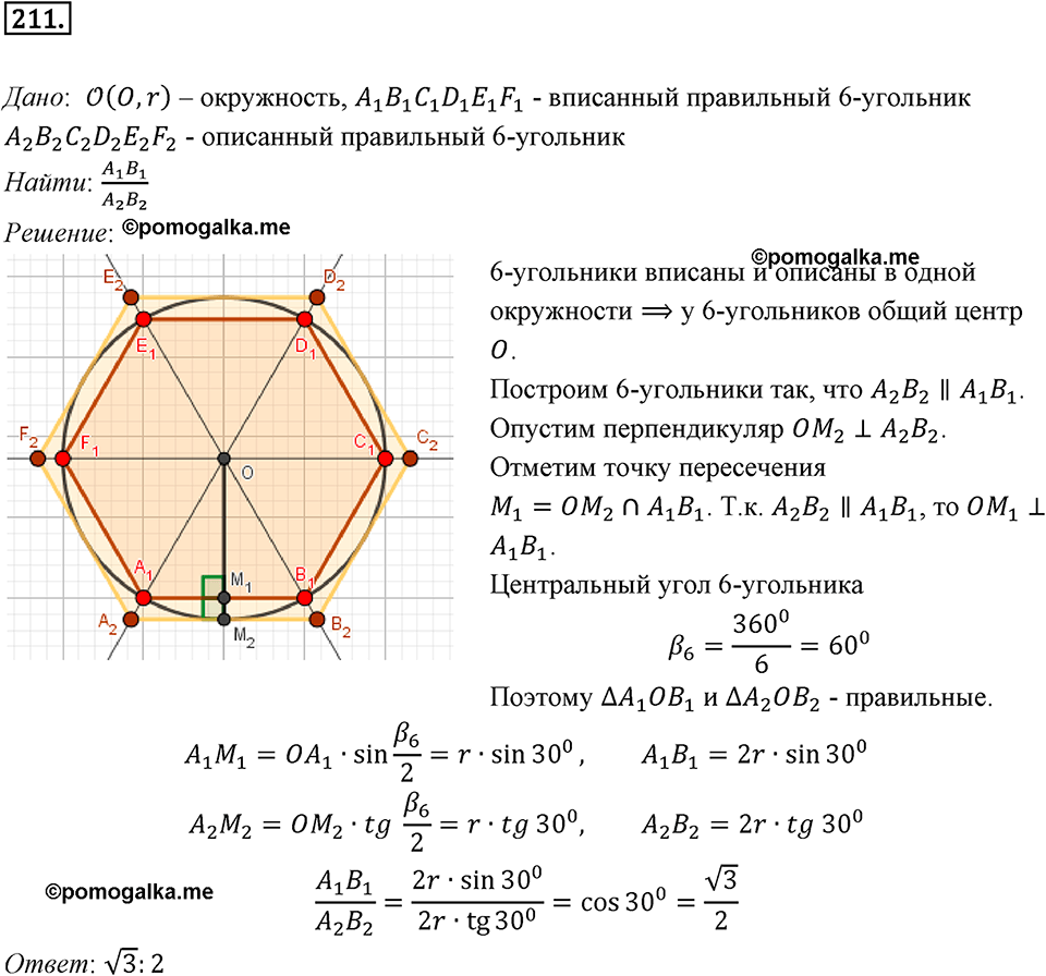 §6. Правильные многоугольники и их свойства. Номер №211 — решение 1