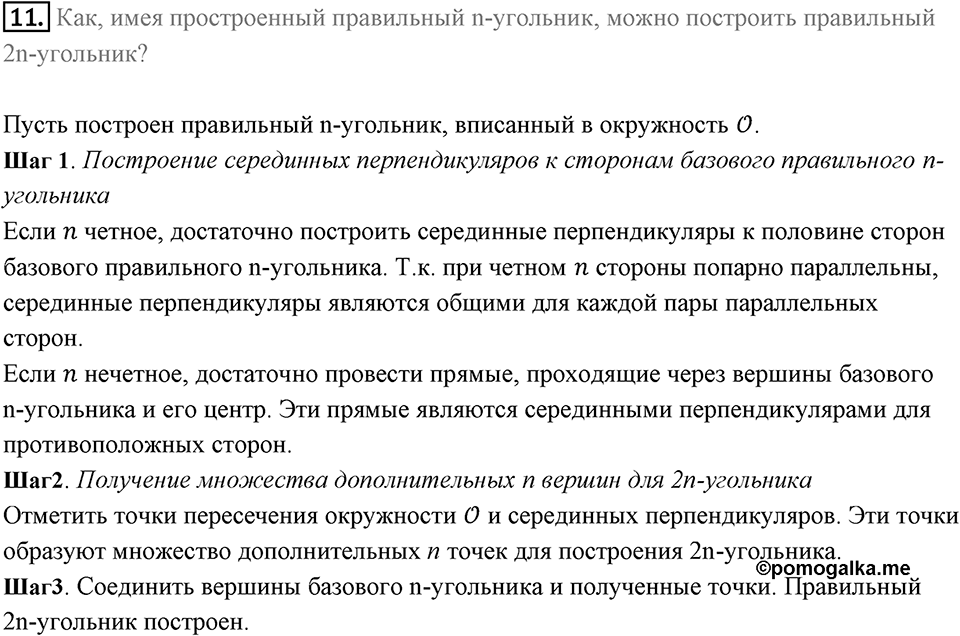 §6. Правильные многоугольники и их свойства. Вопросы к параграфу §6 Номер 11 — решение 1