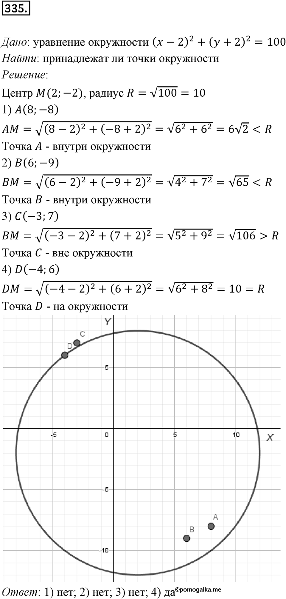 §9. Уравнение Фигуры. Уравнение окружности. Номер №335 — решение 1