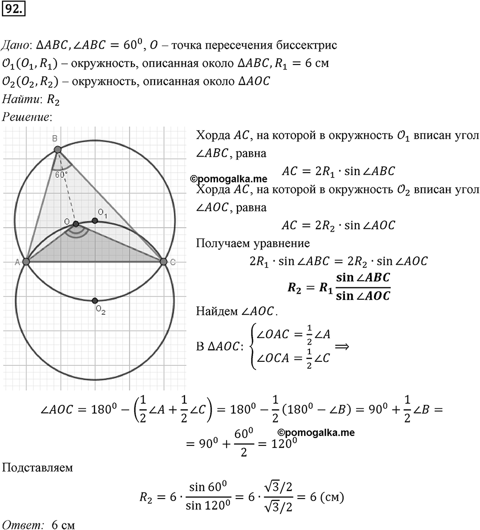 §3. Теорема синусов. Номер №92 — решение 1