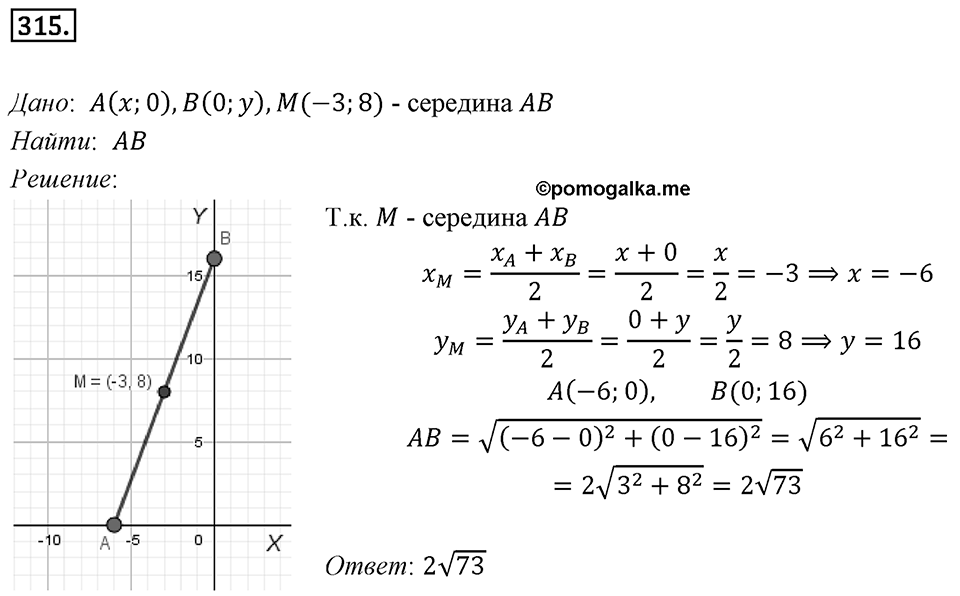 §8. Расстояние между двумя точками с заданными координатами. Координаты середины отрезка. Номер №315 — решение 1