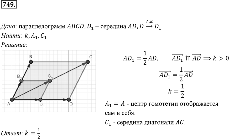 §20. Гомотетия. Подобие Фигур. Номер №749 — решение 1