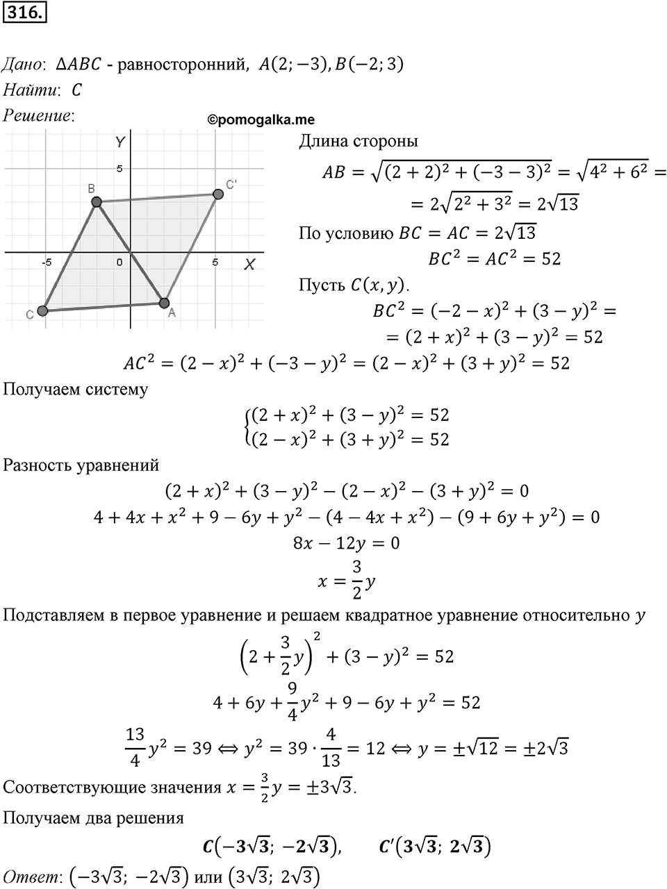 §8. Расстояние между двумя точками с заданными координатами. Координаты середины отрезка. Номер №316 — решение 1