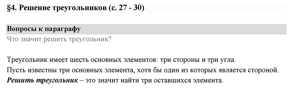 §4. Решение треугольников. Вопросы к параграфу §4 Номер 1 — решение 1