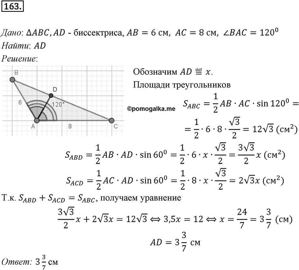§5. Формулы для нахождения площади треугольника. Номер №163 — решение 1