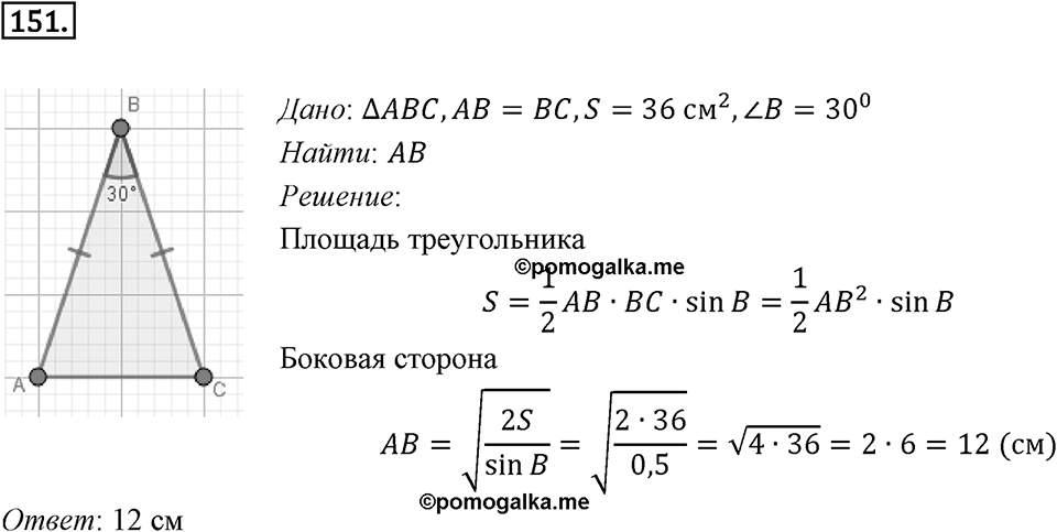 §5. Формулы для нахождения площади треугольника. Номер №151 — решение 1