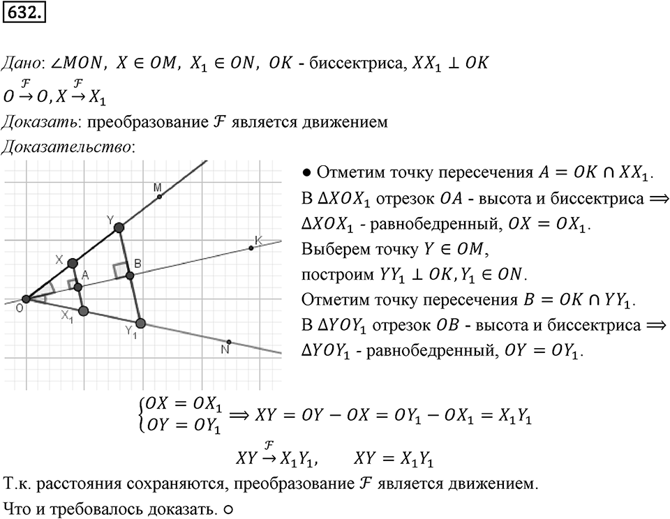 §17. Движение (перемещение) Фигуры. Параллельный перенос. Номер №632 — решение 1