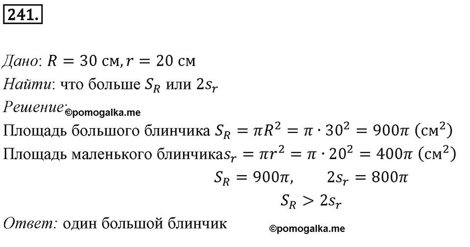 §7. Длина окружности. Площадь круга. Номер №241 — решение 1