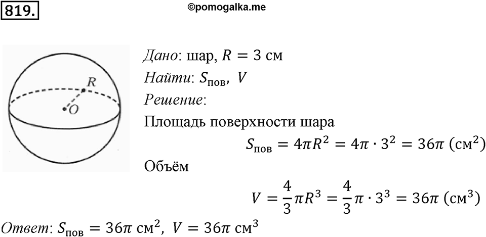 §22. Цилиндр. Конус. Шар. Номер №819 — решение 1