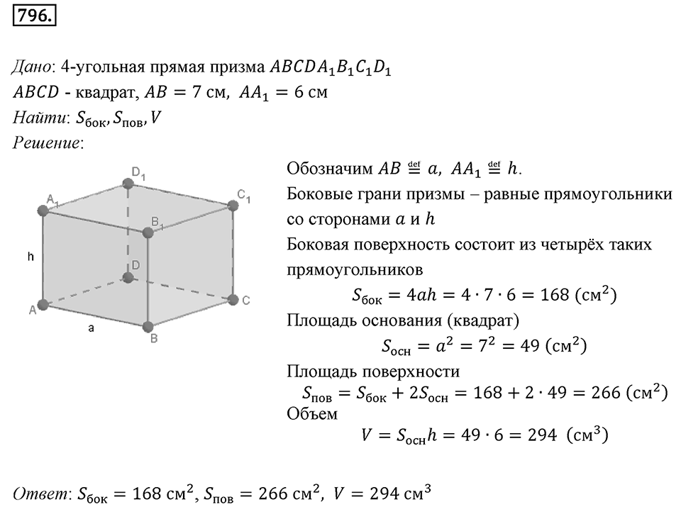 §21. Прямая призма. Пирамида. Номер №796 — решение 1