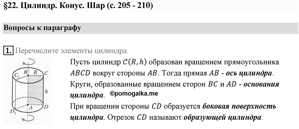 §16. Скалярное произведение векторов. Вопросы к параграфу §22 Номер 1 — решение 1