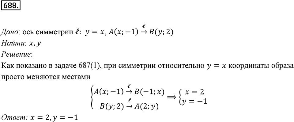 §18. Осевая симметрия. Номер №688 — решение 1