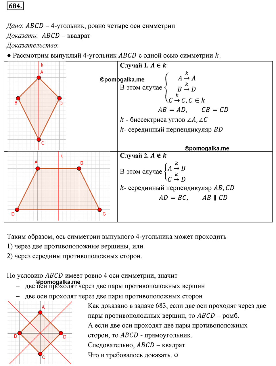 §18. Осевая симметрия. Номер №684 — решение 1