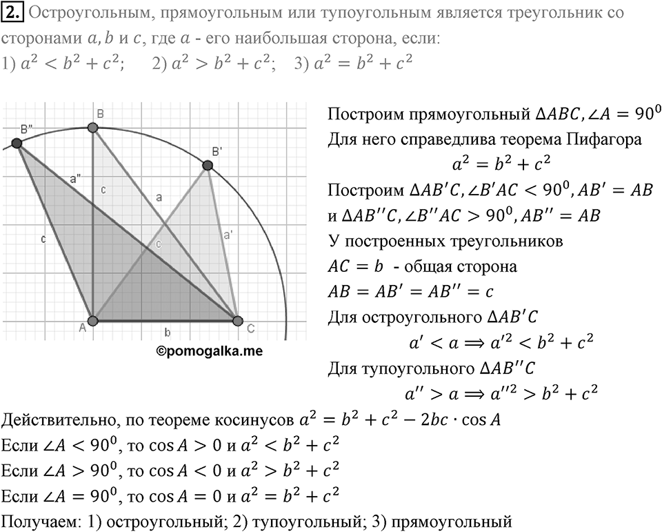 §2. Теорема косинусов. Вопросы к параграфу §2 Номер 2 — решение 1