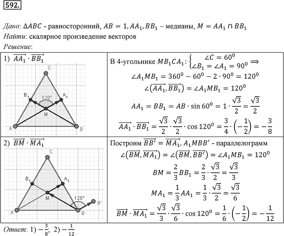 §16. Скалярное произведение векторов. Номер №592 — решение 1
