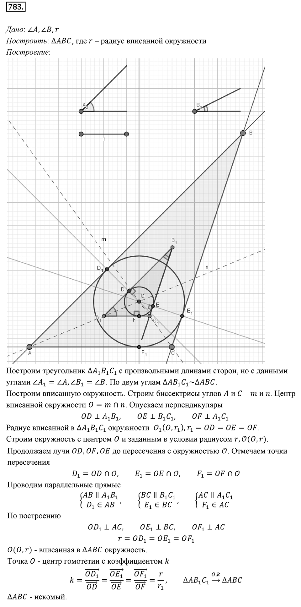 §20. Гомотетия. Подобие Фигур. Номер №783 — решение 1