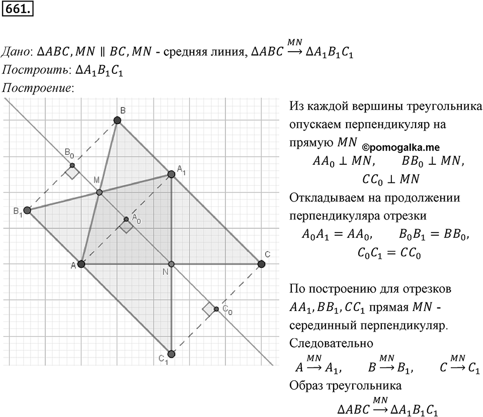 §18. Осевая симметрия. Номер №661 — решение 1